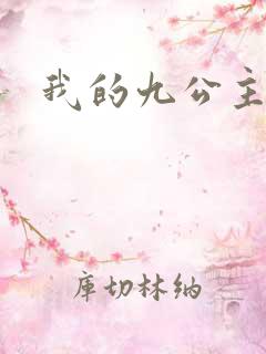 我的九公主殿下
