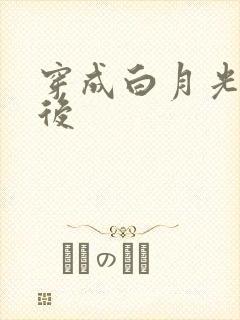穿成白月光替身后