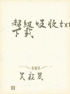 超级吸收txt下载