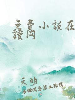 免费小说在线阅读网