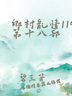 乡村乱情119第十八部