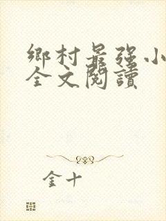 乡村最强小神农全文阅读