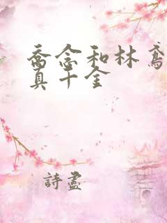乔念和林鸢谁是真千金