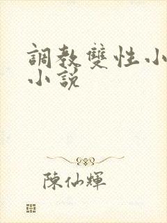 调教双性小美人小说