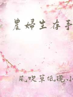 农妇生存手札