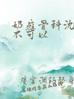 奶瘾骨科沈医生不可以