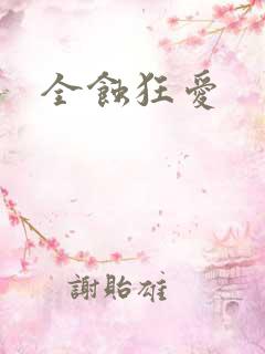 全蚀狂爱