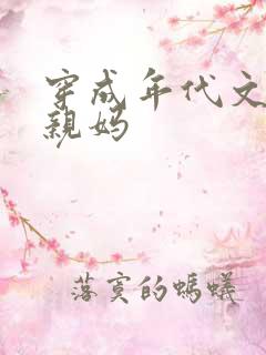 穿成年代文男主亲妈