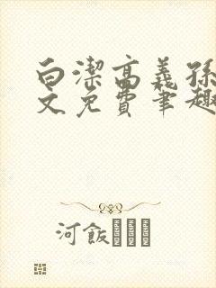 白洁高义孙倩全文免费笔趣阁阅读
