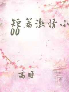 短篇激情小说500