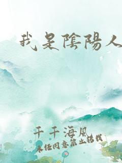 我是阴阳人
