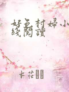 好色村妇小说在线阅读