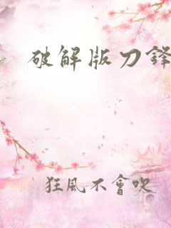 破解版刀锋无双