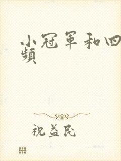 小冠军和四哥视频