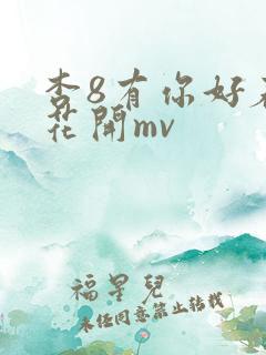 杏8有你好春暖花开mv