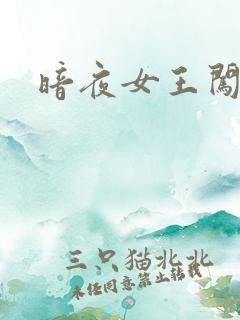 暗夜女王闯校园