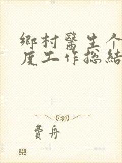 乡村医生个人年度工作总结