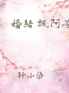 婚结 飘阿兮