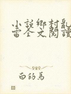 小说乡村乱情小雷全文阅读