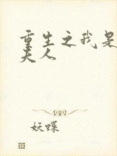 重生之我是元帅夫人
