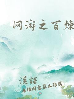 网游之百炼成妖
