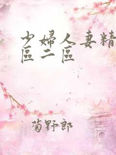 少妇人妻精品一区二区