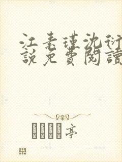 江素瑾沈衍丰小说免费阅读
