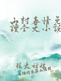 山村春情免费阅读全文小说