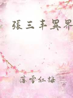 张三丰异界游