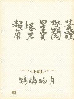 超级星际萧阳主角免费阅读