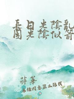 长日光阴乱作一团光阴似箭时渺渺