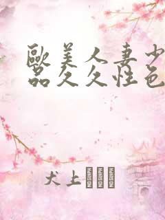 欧美人妻少妇精品久久性色