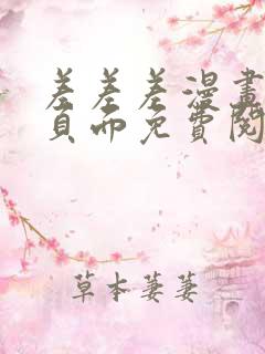 差差差漫画登录页面免费阅读