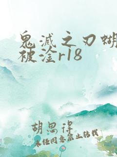 鬼灭之刃蝴蝶忍被淦r18