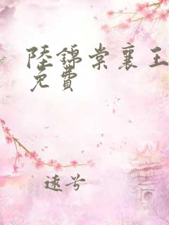 陆锦棠襄王全文免费