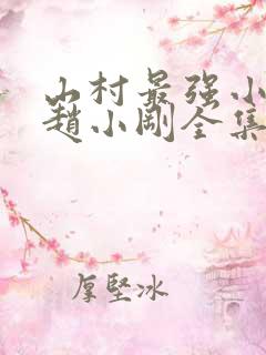 山村最强小农民赵小刚全集免费