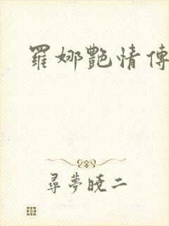 罗娜艳情传
