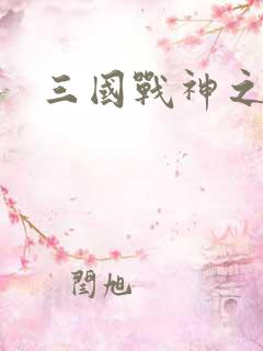 三国战神之吕布