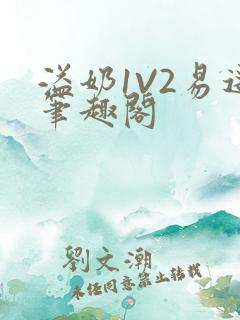 溢奶1V2易遥笔趣阁