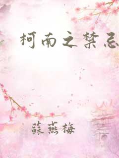 柯南之禁忌之恋