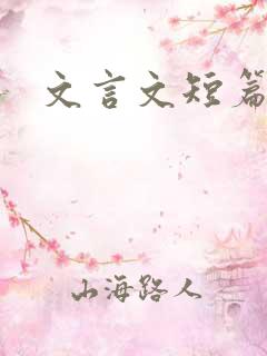 文言文短篇阅读