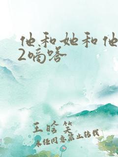 他和她和他1V2嘀嗒