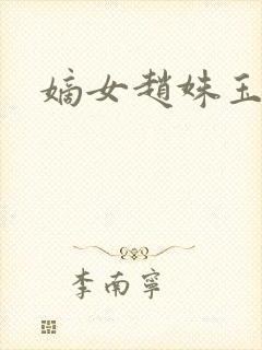 嫡女赵姝玉h
