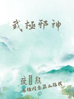 武极邪神