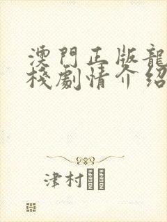 澳门正版龙门客栈剧情介绍