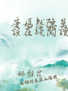 唐嫣然陈万里小说在线阅读