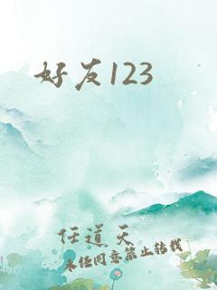 好友123