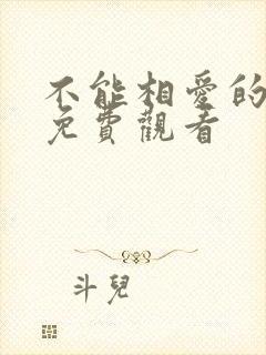 不能相爱的我们免费观看
