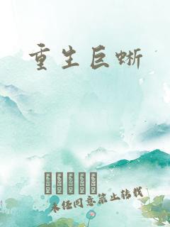 重生巨蜥