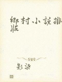 乡村小说排行榜版